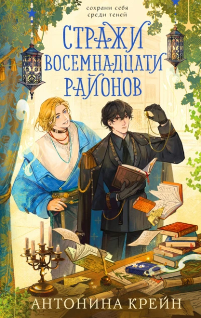 Стражи восемнадцати районов - Крейн Антонина Лучшие аудиокниги онлайн слушать бесплатно➝ Без остановки, полными циклами! ☆Более 100000 новых книг☆ ➝ Присоединяйтесь ✔️ audioknigi-onlain.com