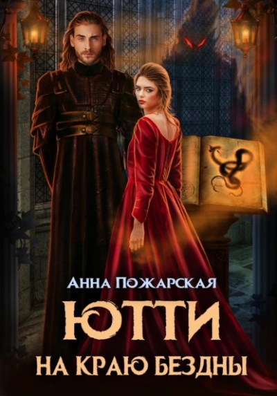 Ютти на краю бездны - Пожарская Анна Лучшие аудиокниги онлайн слушать бесплатно➝ Без остановки, полными циклами! ☆Более 100000 новых книг☆ ➝ Присоединяйтесь ✔️ audioknigi-onlain.com