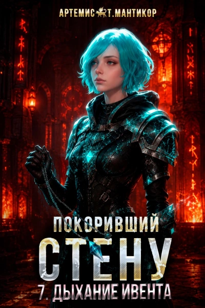 Дыхание Ивента - Мантикор Артемис Лучшие аудиокниги онлайн слушать бесплатно➝ Без остановки, полными циклами! ☆Более 100000 новых книг☆ ➝ Присоединяйтесь ✔️ audioknigi-onlain.com