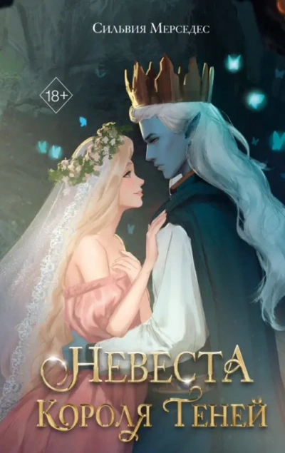 Невеста Короля Теней - Мерседес Сильвия Лучшие аудиокниги онлайн слушать бесплатно➝ Без остановки, полными циклами! ☆Более 100000 новых книг☆ ➝ Присоединяйтесь ✔️ audioknigi-onlain.com