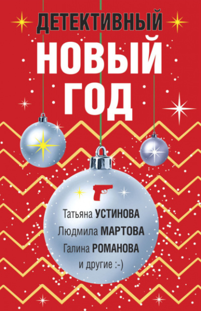 Детективный Новый год (Сборник) Лучшие аудиокниги онлайн слушать бесплатно➝ Без остановки, полными циклами! ☆Более 100000 новых книг☆ ➝ Присоединяйтесь ✔️ audioknigi-onlain.com
