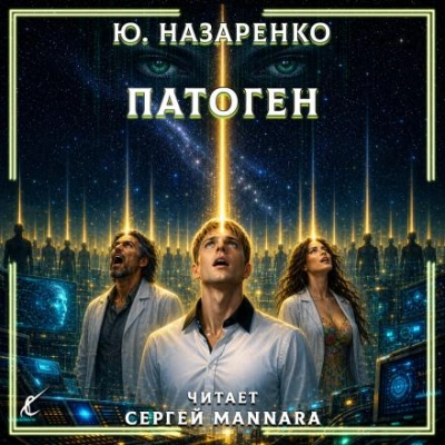 Патоген - Назаренко Ю. Лучшие аудиокниги онлайн слушать бесплатно➝ Без остановки, полными циклами! ☆Более 100000 новых книг☆ ➝ Присоединяйтесь ✔️ audioknigi-onlain.com