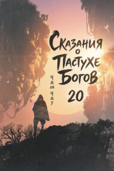 Сказания о Пастухе Богов. Том 20 - Чжу Чжай Лучшие аудиокниги онлайн слушать бесплатно➝ Без остановки, полными циклами! ☆Более 100000 новых книг☆ ➝ Присоединяйтесь ✔️ audioknigi-onlain.com