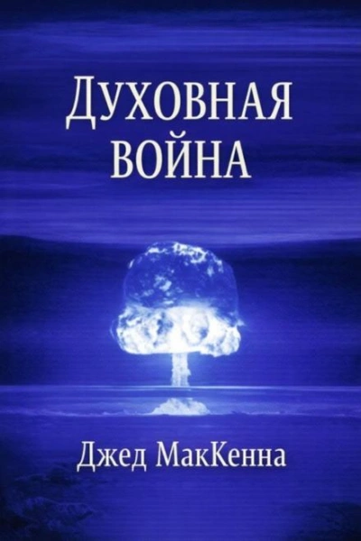Духовная война - МакКенна Джед Лучшие аудиокниги онлайн слушать бесплатно➝ Без остановки, полными циклами! ☆Более 100000 новых книг☆ ➝ Присоединяйтесь ✔️ audioknigi-onlain.com