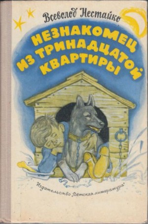 Незнакомец из тринадцатой квартиры - Всеволод Нестайко Лучшие аудиокниги онлайн слушать бесплатно➝ Без остановки, полными циклами! ☆Более 100000 новых книг☆ ➝ Присоединяйтесь ✔️ audioknigi-onlain.com