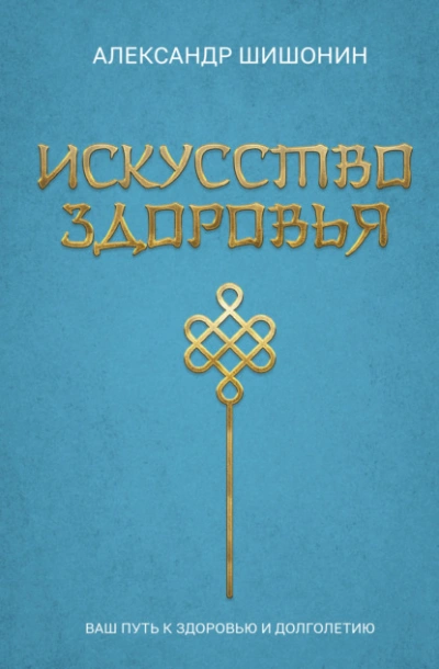 Искусство здоровья. Ваш путь к здоровью и долголетию - Александр Шишонин Лучшие аудиокниги онлайн слушать бесплатно➝ Без остановки, полными циклами! ☆Более 100000 новых книг☆ ➝ Присоединяйтесь ✔️ audioknigi-onlain.com