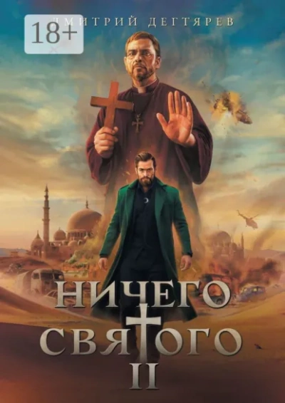 Ничего святого. Книга 2 - Дегтярев Дмитрий Лучшие аудиокниги онлайн слушать бесплатно➝ Без остановки, полными циклами! ☆Более 100000 новых книг☆ ➝ Присоединяйтесь ✔️ audioknigi-onlain.com