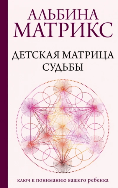 Детская матрица судьбы. Ключ к пониманию вашего ребенка - Матрикс Альбина Лучшие аудиокниги онлайн слушать бесплатно➝ Без остановки, полными циклами! ☆Более 100000 новых книг☆ ➝ Присоединяйтесь ✔️ audioknigi-onlain.com