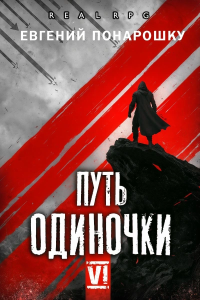 Путь одиночки. Книга 6 - Понарошку Евгений Лучшие аудиокниги онлайн слушать бесплатно➝ Без остановки, полными циклами! ☆Более 100000 новых книг☆ ➝ Присоединяйтесь ✔️ audioknigi-onlain.com