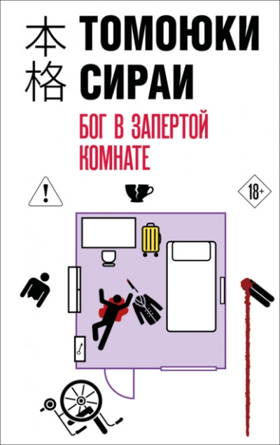 Бог в запертой комнате - Сираи Томоюки Лучшие аудиокниги онлайн слушать бесплатно➝ Без остановки, полными циклами! ☆Более 100000 новых книг☆ ➝ Присоединяйтесь ✔️ audioknigi-onlain.com