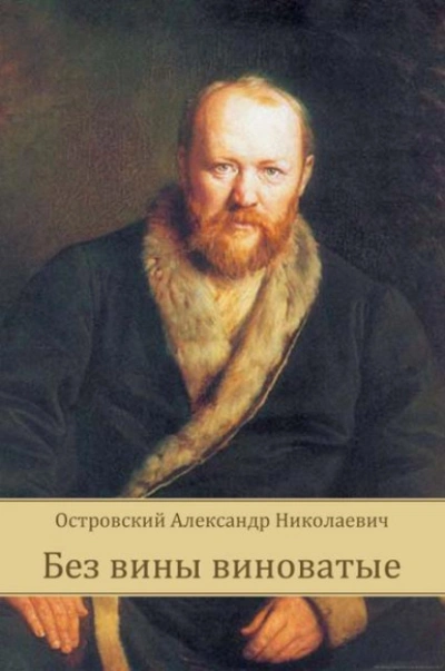 Без вины виноватые - Островский Александр Лучшие аудиокниги онлайн слушать бесплатно➝ Без остановки, полными циклами! ☆Более 100000 новых книг☆ ➝ Присоединяйтесь ✔️ audioknigi-onlain.com