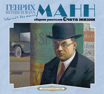 Счета жизни - Генрих Манн Лучшие аудиокниги онлайн слушать бесплатно➝ Без остановки, полными циклами! ☆Более 100000 новых книг☆ ➝ Присоединяйтесь ✔️ audioknigi-onlain.com