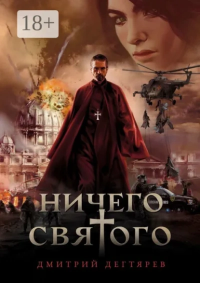 Ничего святого. Книга 1 - Дегтярёв Дмитрий Лучшие аудиокниги онлайн слушать бесплатно➝ Без остановки, полными циклами! ☆Более 100000 новых книг☆ ➝ Присоединяйтесь ✔️ audioknigi-onlain.com