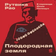 Плодородная земля - Рао Рутвика Лучшие аудиокниги онлайн слушать бесплатно➝ Без остановки, полными циклами! ☆Более 100000 новых книг☆ ➝ Присоединяйтесь ✔️ audioknigi-onlain.com