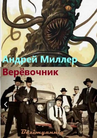Верёвочник - Миллер Андрей Лучшие аудиокниги онлайн слушать бесплатно➝ Без остановки, полными циклами! ☆Более 100000 новых книг☆ ➝ Присоединяйтесь ✔️ audioknigi-onlain.com