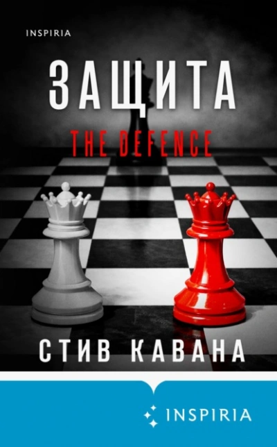 Защита - Кавана Стив Лучшие аудиокниги онлайн слушать бесплатно➝ Без остановки, полными циклами! ☆Более 100000 новых книг☆ ➝ Присоединяйтесь ✔️ audioknigi-onlain.com