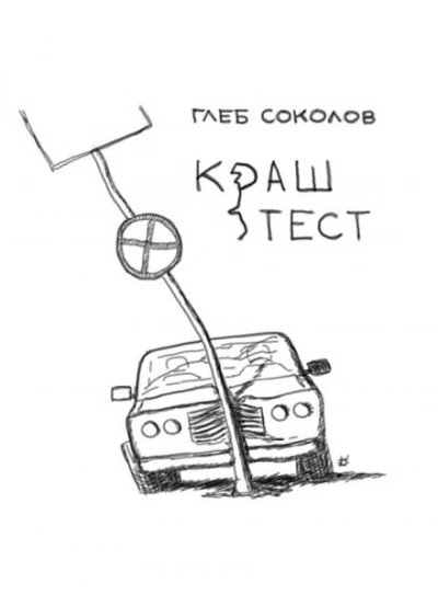 Краш-тест - Соколов Глеб Лучшие аудиокниги онлайн слушать бесплатно➝ Без остановки, полными циклами! ☆Более 100000 новых книг☆ ➝ Присоединяйтесь ✔️ audioknigi-onlain.com
