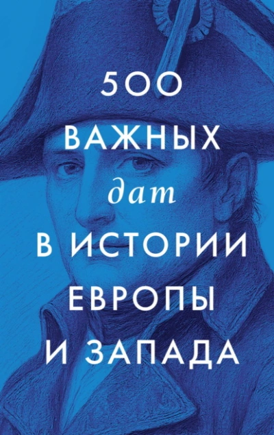 500 важных дат в истории Европы и Запада - Сборник Сборник Лучшие аудиокниги онлайн слушать бесплатно➝ Без остановки, полными циклами! ☆Более 100000 новых книг☆ ➝ Присоединяйтесь ✔️ audioknigi-onlain.com