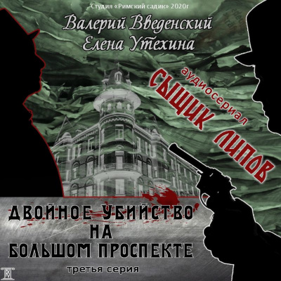 Двойное убийство на Большом проспекте - Валерий Введенский, Елена Утехина Лучшие аудиокниги онлайн слушать бесплатно➝ Без остановки, полными циклами! ☆Более 100000 новых книг☆ ➝ Присоединяйтесь ✔️ audioknigi-onlain.com
