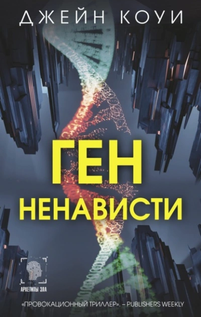 Ген ненависти - Коуи Джейн Лучшие аудиокниги онлайн слушать бесплатно➝ Без остановки, полными циклами! ☆Более 100000 новых книг☆ ➝ Присоединяйтесь ✔️ audioknigi-onlain.com