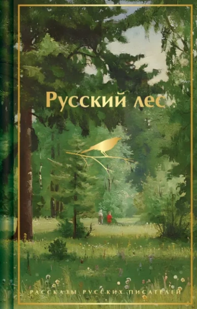 Русский лес. Рассказы русских писателей - Аксаков Сергей Лучшие аудиокниги онлайн слушать бесплатно➝ Без остановки, полными циклами! ☆Более 100000 новых книг☆ ➝ Присоединяйтесь ✔️ audioknigi-onlain.com