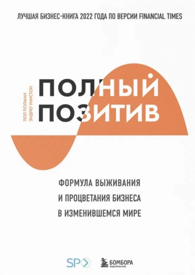 Полный позитив. Формула выживания и процветания бизнеса в изменившемся мире - Полман Пол Лучшие аудиокниги онлайн слушать бесплатно➝ Без остановки, полными циклами! ☆Более 100000 новых книг☆ ➝ Присоединяйтесь ✔️ audioknigi-onlain.com