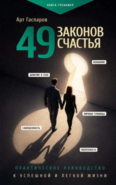 49 законов счастья: практическое руководство к успешной и легкой жизни - Гаспаров Арт Лучшие аудиокниги онлайн слушать бесплатно➝ Без остановки, полными циклами! ☆Более 100000 новых книг☆ ➝ Присоединяйтесь ✔️ audioknigi-onlain.com