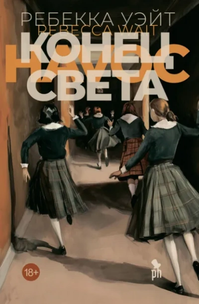 Конец света - Уэйт Ребекка Лучшие аудиокниги онлайн слушать бесплатно➝ Без остановки, полными циклами! ☆Более 100000 новых книг☆ ➝ Присоединяйтесь ✔️ audioknigi-onlain.com