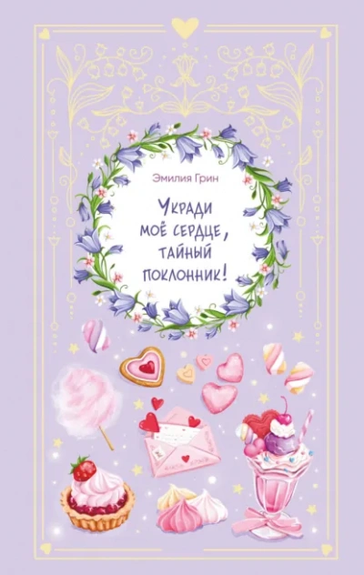 Укради мое сердце, тайный поклонник! - Грин Эмилия Лучшие аудиокниги онлайн слушать бесплатно➝ Без остановки, полными циклами! ☆Более 100000 новых книг☆ ➝ Присоединяйтесь ✔️ audioknigi-onlain.com