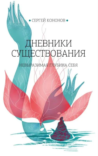 Дневники существования - Кононов Сергей Лучшие аудиокниги онлайн слушать бесплатно➝ Без остановки, полными циклами! ☆Более 100000 новых книг☆ ➝ Присоединяйтесь ✔️ audioknigi-onlain.com