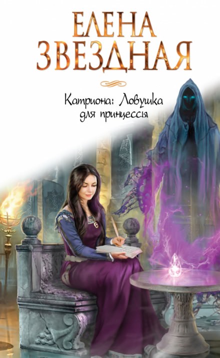 Ловушка для принцессы - Елена Звёздная Лучшие аудиокниги онлайн слушать бесплатно➝ Без остановки, полными циклами! ☆Более 100000 новых книг☆ ➝ Присоединяйтесь ✔️ audioknigi-onlain.com