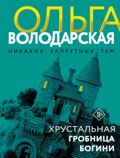 Хрустальная гробница Богини - Володарская Ольга Лучшие аудиокниги онлайн слушать бесплатно➝ Без остановки, полными циклами! ☆Более 100000 новых книг☆ ➝ Присоединяйтесь ✔️ audioknigi-onlain.com