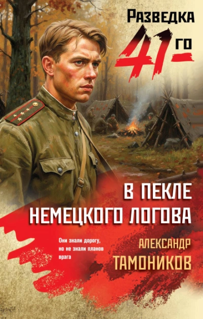 В пекле немецкого логова - Тамоников Александр Лучшие аудиокниги онлайн слушать бесплатно➝ Без остановки, полными циклами! ☆Более 100000 новых книг☆ ➝ Присоединяйтесь ✔️ audioknigi-onlain.com