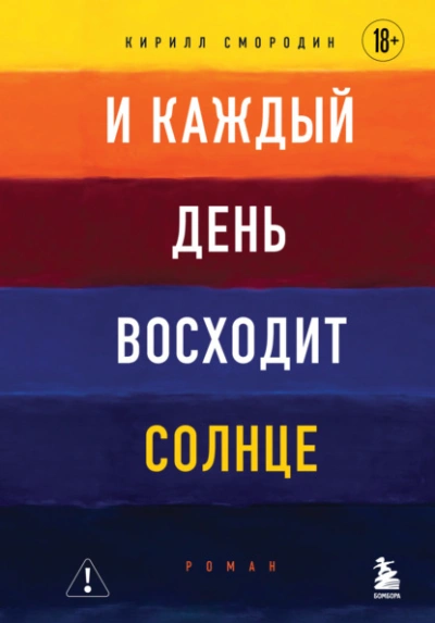 И каждый день восходит солнце - Кирилл Смородин Лучшие аудиокниги онлайн слушать бесплатно➝ Без остановки, полными циклами! ☆Более 100000 новых книг☆ ➝ Присоединяйтесь ✔️ audioknigi-onlain.com