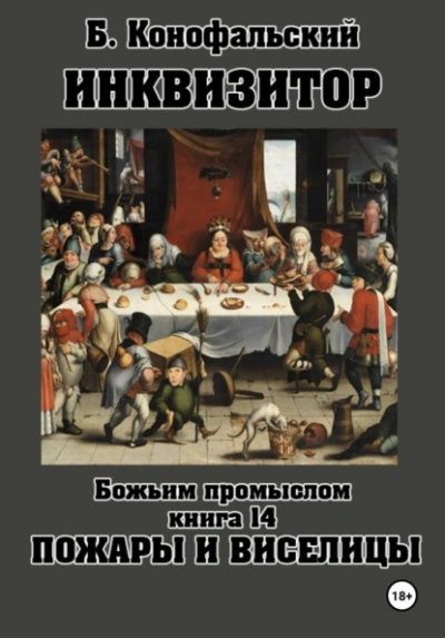 Пожары и виселицы - Конофальский Борис Лучшие аудиокниги онлайн слушать бесплатно➝ Без остановки, полными циклами! ☆Более 100000 новых книг☆ ➝ Присоединяйтесь ✔️ audioknigi-onlain.com