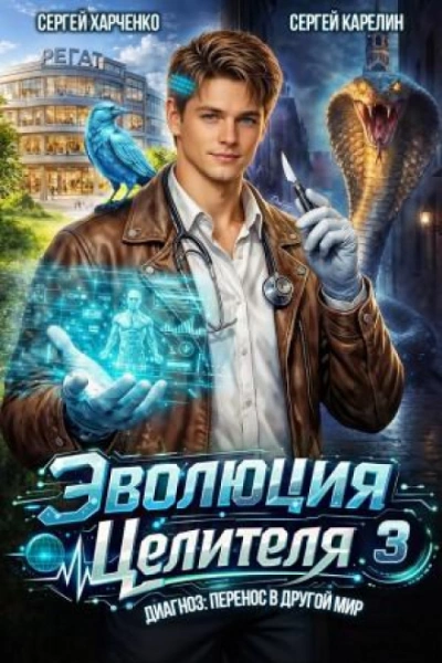 Эволюция целителя 3 - Карелин Сергей Лучшие аудиокниги онлайн слушать бесплатно➝ Без остановки, полными циклами! ☆Более 100000 новых книг☆ ➝ Присоединяйтесь ✔️ audioknigi-onlain.com