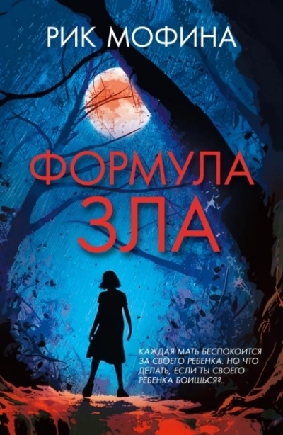 Формула зла - Мофина Рик Лучшие аудиокниги онлайн слушать бесплатно➝ Без остановки, полными циклами! ☆Более 100000 новых книг☆ ➝ Присоединяйтесь ✔️ audioknigi-onlain.com