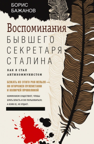 Воспоминания бывшего секретаря Сталина - Бажанов Борис Лучшие аудиокниги онлайн слушать бесплатно➝ Без остановки, полными циклами! ☆Более 100000 новых книг☆ ➝ Присоединяйтесь ✔️ audioknigi-onlain.com