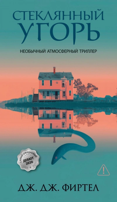 Стеклянный угорь - Фиртел Дж. Лучшие аудиокниги онлайн слушать бесплатно➝ Без остановки, полными циклами! ☆Более 100000 новых книг☆ ➝ Присоединяйтесь ✔️ audioknigi-onlain.com