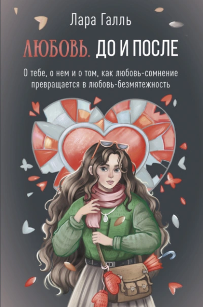 Любовь. До и после: о тебе, о нем и о том, как любовь-сомнение превращается в любовь-безмятежность - Галль Лара Лучшие аудиокниги онлайн слушать бесплатно➝ Без остановки, полными циклами! ☆Более 100000 новых книг☆ ➝ Присоединяйтесь ✔️ audioknigi-onlain.com