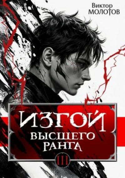Изгой Высшего Ранга III - Молотов Виктор Лучшие аудиокниги онлайн слушать бесплатно➝ Без остановки, полными циклами! ☆Более 100000 новых книг☆ ➝ Присоединяйтесь ✔️ audioknigi-onlain.com