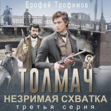 Толмач. Незримая схватка. Серия 3 - Трофимов Ерофей Лучшие аудиокниги онлайн слушать бесплатно➝ Без остановки, полными циклами! ☆Более 100000 новых книг☆ ➝ Присоединяйтесь ✔️ audioknigi-onlain.com