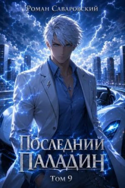 Последний Паладин. Том 9 - Саваровский Роман Лучшие аудиокниги онлайн слушать бесплатно➝ Без остановки, полными циклами! ☆Более 100000 новых книг☆ ➝ Присоединяйтесь ✔️ audioknigi-onlain.com