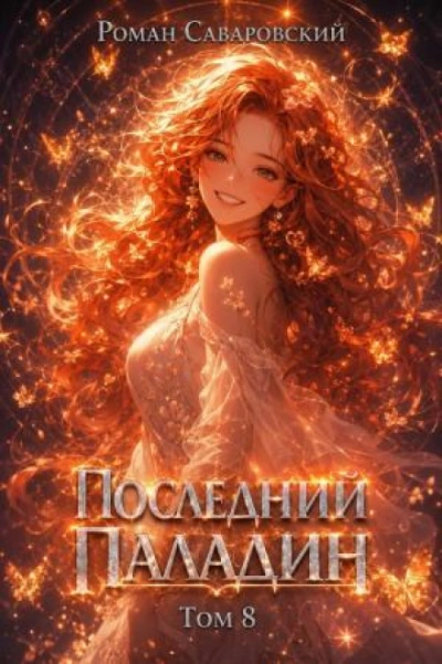 Последний Паладин. Том 8 - Саваровский Роман Лучшие аудиокниги онлайн слушать бесплатно➝ Без остановки, полными циклами! ☆Более 100000 новых книг☆ ➝ Присоединяйтесь ✔️ audioknigi-onlain.com