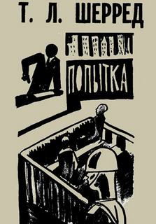 Попытка - Томас Шерред Лучшие аудиокниги онлайн слушать бесплатно➝ Без остановки, полными циклами! ☆Более 100000 новых книг☆ ➝ Присоединяйтесь ✔️ audioknigi-onlain.com