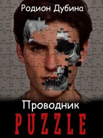 Проводник - Дубина Родион Лучшие аудиокниги онлайн слушать бесплатно➝ Без остановки, полными циклами! ☆Более 100000 новых книг☆ ➝ Присоединяйтесь ✔️ audioknigi-onlain.com