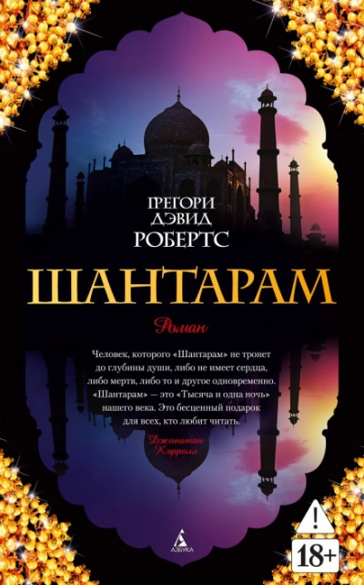 Шантарам (части 1-я, 2-я) - Робертс Грегори Лучшие аудиокниги онлайн слушать бесплатно➝ Без остановки, полными циклами! ☆Более 100000 новых книг☆ ➝ Присоединяйтесь ✔️ audioknigi-onlain.com