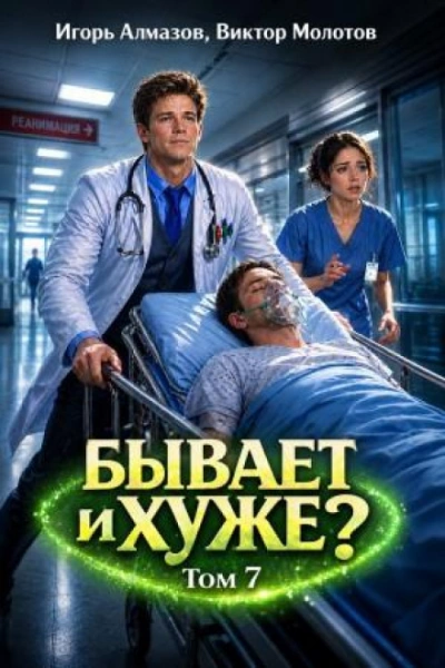 Бывает и хуже? Том 7 - Молотов Виктор Лучшие аудиокниги онлайн слушать бесплатно➝ Без остановки, полными циклами! ☆Более 100000 новых книг☆ ➝ Присоединяйтесь ✔️ audioknigi-onlain.com