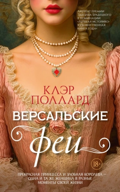 Версальские феи - Поллард Клэр Лучшие аудиокниги онлайн слушать бесплатно➝ Без остановки, полными циклами! ☆Более 100000 новых книг☆ ➝ Присоединяйтесь ✔️ audioknigi-onlain.com
