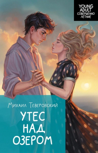 Утес над озером - Теверовский Михаил Лучшие аудиокниги онлайн слушать бесплатно➝ Без остановки, полными циклами! ☆Более 100000 новых книг☆ ➝ Присоединяйтесь ✔️ audioknigi-onlain.com